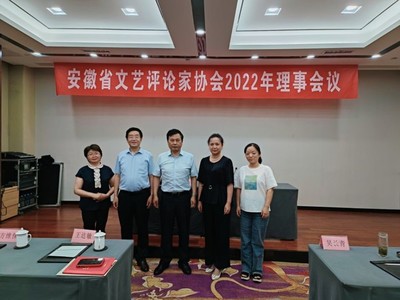 文化与传媒学院教师出席2021年度安徽省文艺评论推优活动优秀作品颁奖会议